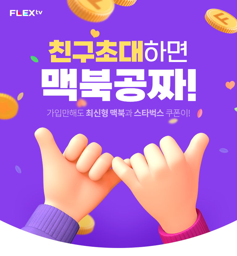 친구초대하면 맥북공짜! - 플렉스티비에서 친구 초대 이벤트 참여하고 다양한 경품 받자